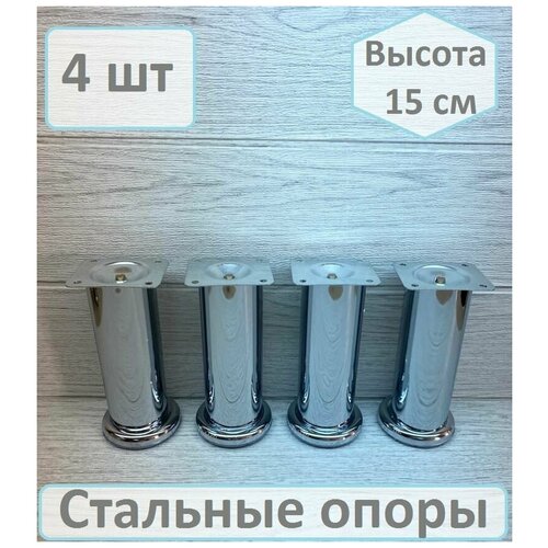 Ножки для мебели металлические высота 15 см 4 штуки