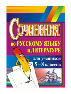 Савина Л.Н. "Сочинения по русскому языку и литературе для учащихся 5-8 классов"