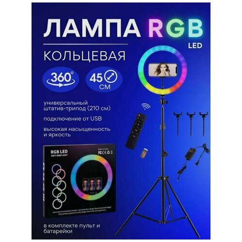 Цветная кольцевая лампа 45см LED RL-18 RGB с пультом дистанционного управления сумка переноска для лампы штатив 210 см с держателем для смартфона 710000₽