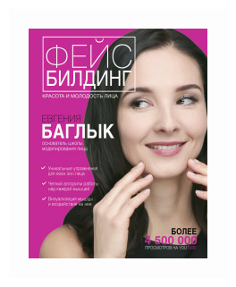 Баглык Е.А. "Фейсбилдинг: красота и молодость лица" — купить в интернет-магазине по низкой цене на Яндекс Маркете