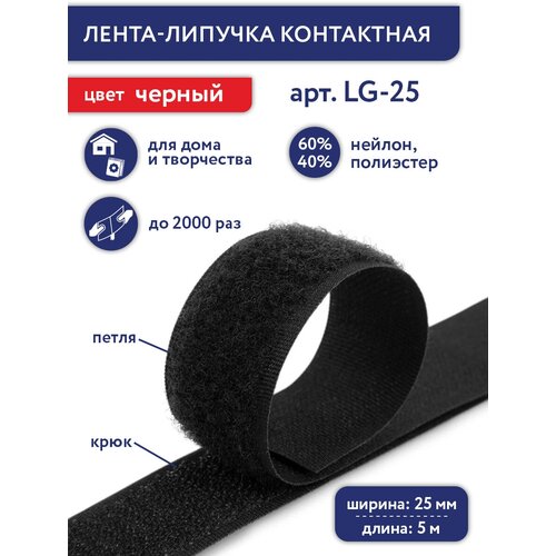 Липучка 5 м Gamma 25 мм LG-25 черный липучка gamma 25 мм lg 25 0 25 м 093 хаки