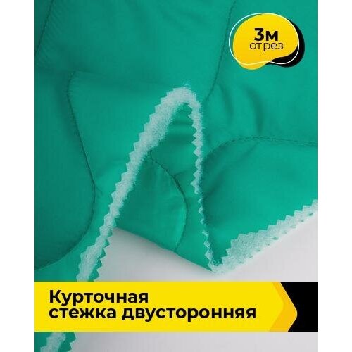 Ткань для шитья и рукоделия Курточная стежка двусторонняя 3 м * 150 см, бирюзовый 003