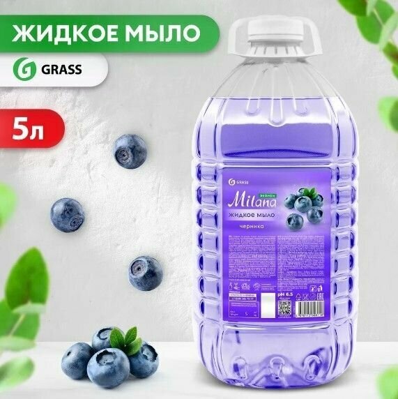 Жидкое мыло Grass Milana Эконом Черника, 5 л