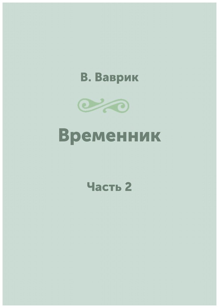 Временник. Часть 2