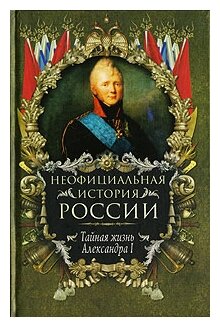 В. Н. Балязин "Неофициальная история России. Тайная жизнь Александра I"