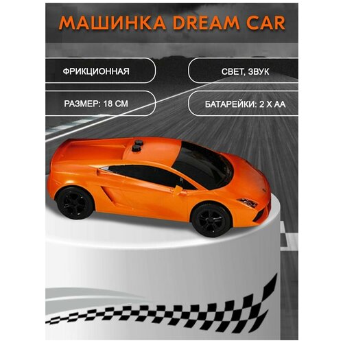 Спортивный автомобиль Dream Car