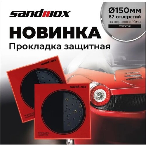 Прокладка защитная Sandwox Ø150мм, 67 отверстий на поролоне, мягкая, 10мм, (для машинки Ø150мм), 04.150.04 jeta pro прокладка защитная 150мм 67 отверстий на поролоне 5мм для машинки 150мм