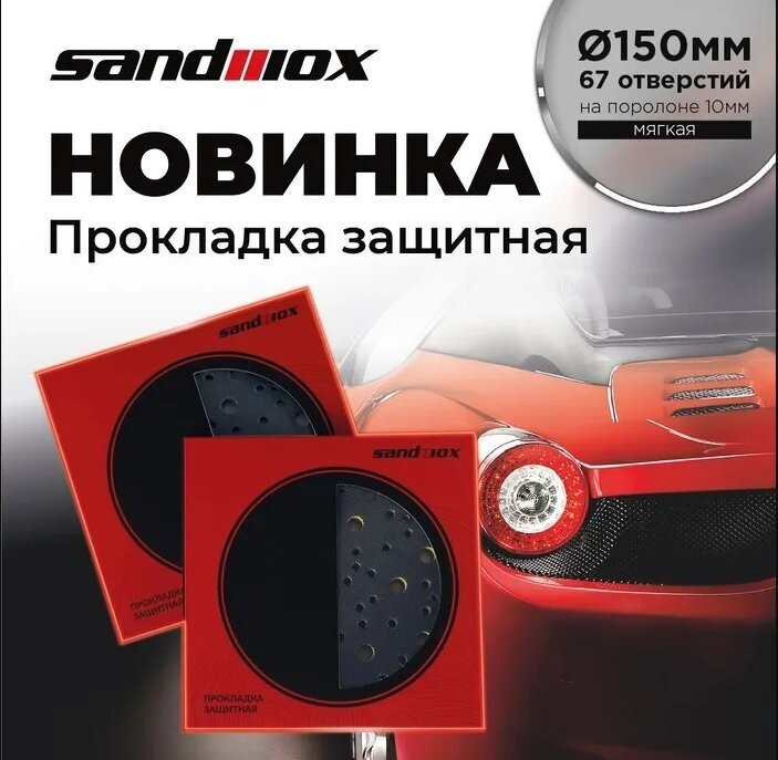 Прокладка защитная Sandwox Ø150мм 67 отверстий на поролоне мягкая 10мм (для машинки Ø150мм) 04.150.04