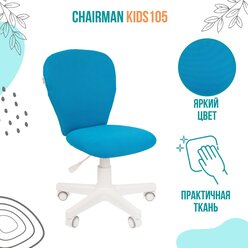 Детское компьютерное кресло CHAIRMAN KIDS 105, ткань, голубой