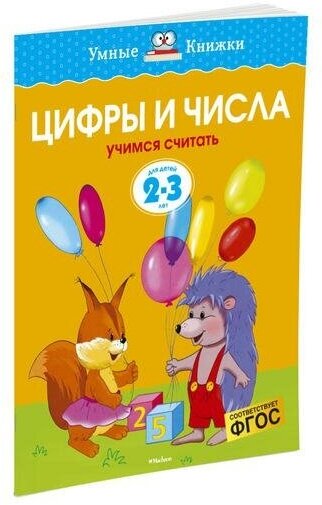 Земцова О. Н. Цифры и числа. Для детей 2-3 года. Умные книжки 2-3 года