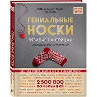 Ван дер Линден С., Йостес Э. "Гениальные носки. Вязание на спицах"