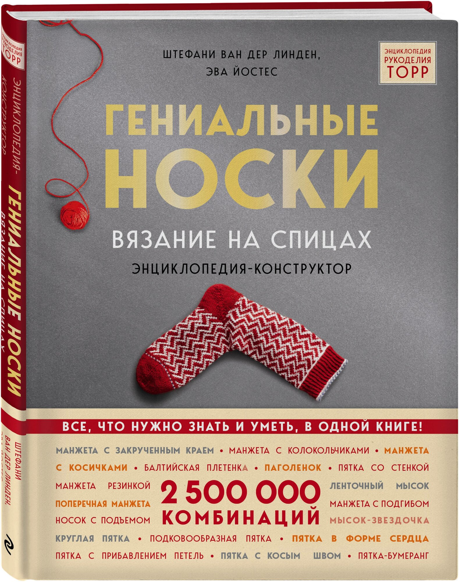 Ван дер Линден С, Йостес Э. Гениальные носки. Вязание на спицах. Энциклопедия - конструктор