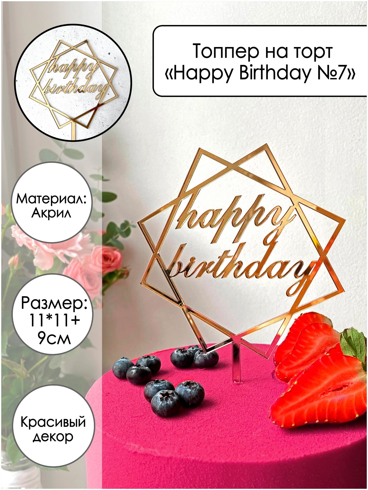Топпер на торт "Happy Birthday №7", золотой зеркальный акрил
