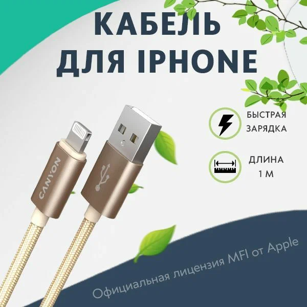 Кабель плетеный для iPad / iPhone, 1 м., 2.4 А, сертификация Apple, Canyon MFI-3, золотой