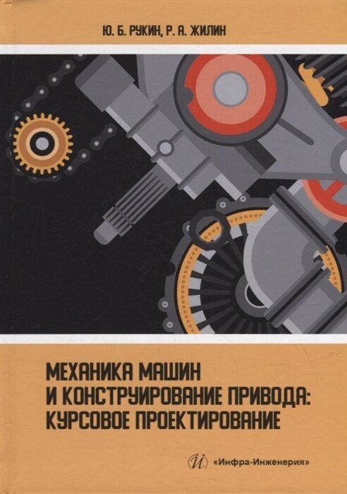 Механика машин и конструирование привода: курсовое проектирование: учебное пособие