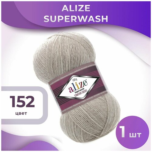 Пряжа Superwash Alize - 1 моток (420м, 100 гр), цвет 152