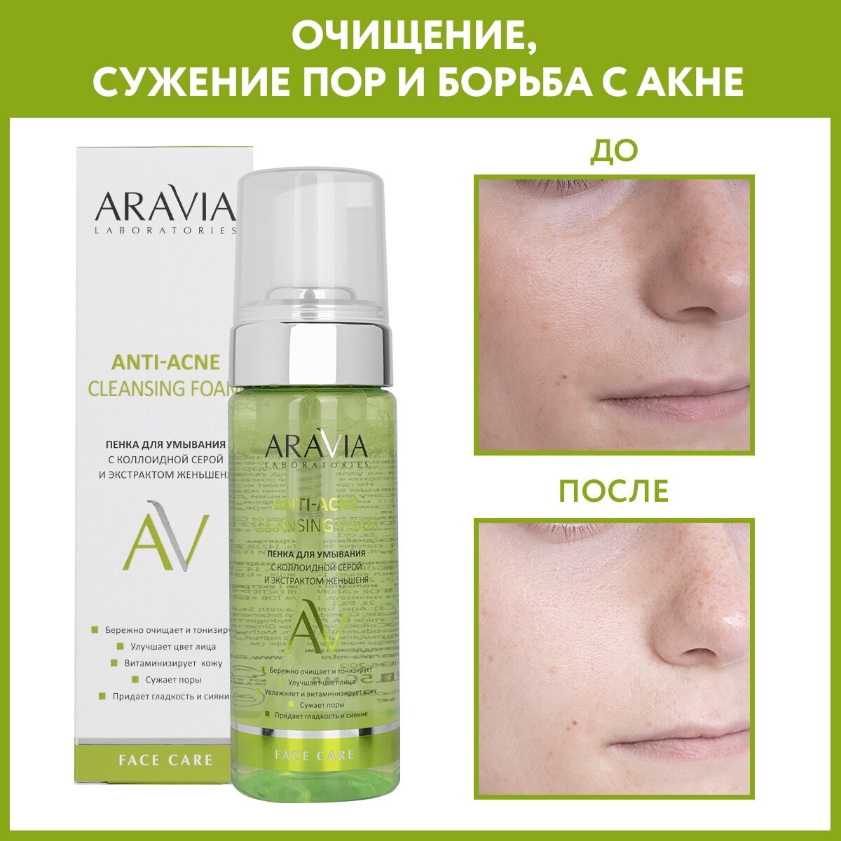 ARAVIA пенка для умывания с коллоидной серой и экстрактом женьшеня Aravia Laboratories Anti-Acne Cleansing Foam, 150 мл, 225 г