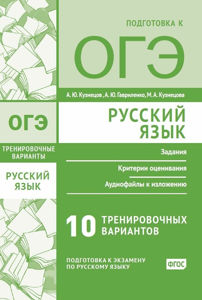 Русский язык. Подготовка к ОГЭ. Десять тренировочных вариантов