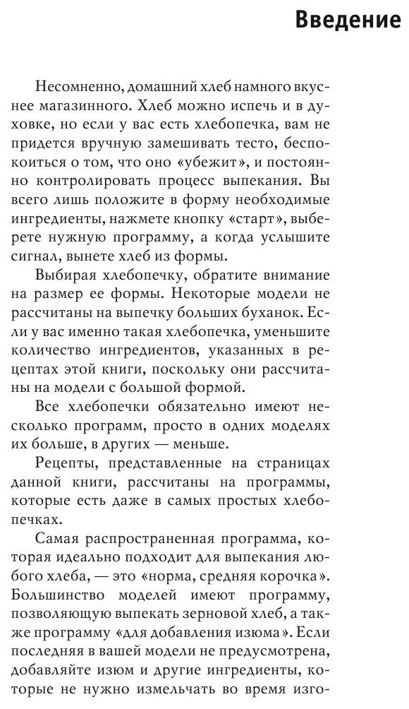 350 рецептов для хлебопечки (Красичкова Анастасия Геннадьевна (составитель), Красичкова Анастасия Геннадьевна) - фото №6