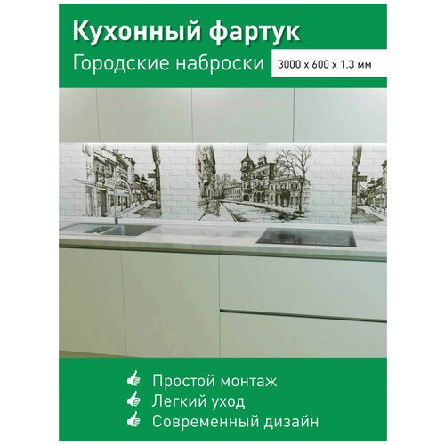 Фартук для кухни на стену из ПВХ Городские наброски 3000*600мм фотопечать