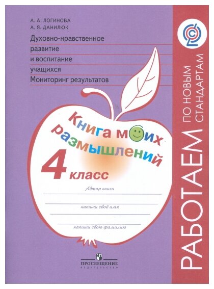 Духовно-нравственное развитие и воспитание учащ. 4 класс. Мониторинг. Книга моих размышлений. - фото №1