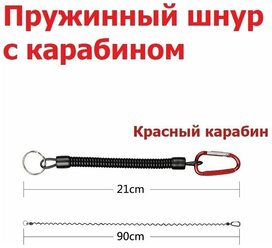 Пружинный шнур с карабином, красный карабин / Пружина-шнур для пропуска и бейджа / Рыболовный Страховочный тросик для инструментов и ключей / Ретривер