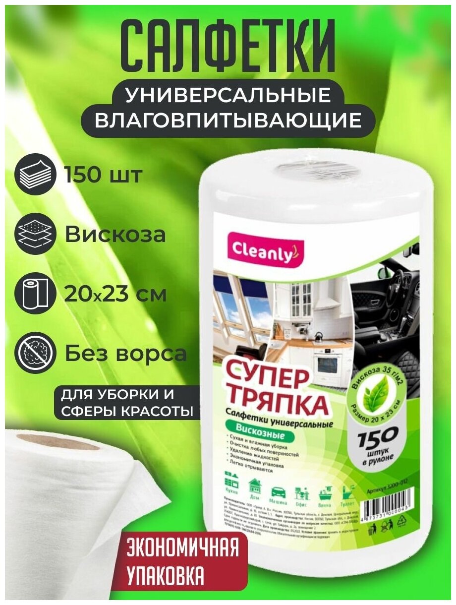 Cалфетки для уборки CLEANLY в рулоне, тряпки тканевые для машины, кухни, 150 штук - фотография № 1