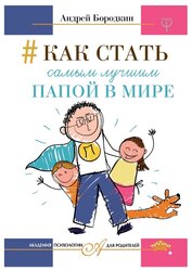 Бородкин А.Г. "Как стать самым лучшим папой в мире"