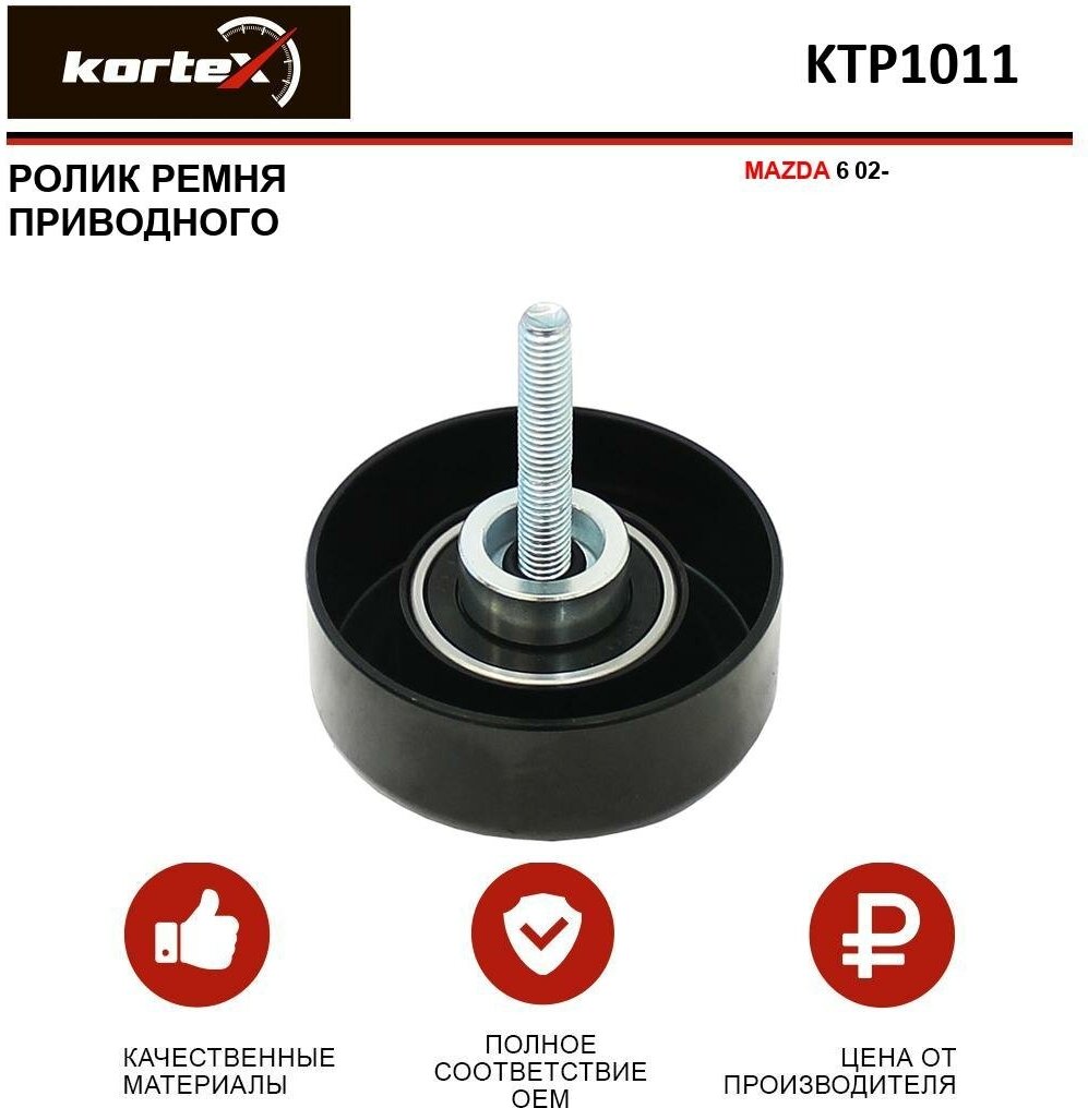 Ролик ремня привода Kortex для Mazda 6 02- OEM 532054110, 57073, KTP1011, L32715940A, LFH115940, LFH115940A, T36263, VKM64003