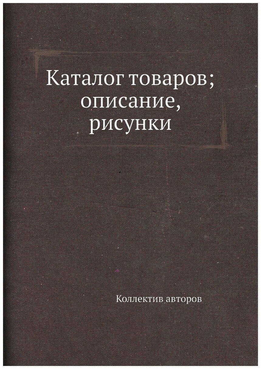 Каталог товаров; описание, рисунки