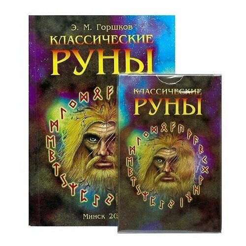 Оракул Классические руны (карты + книга)