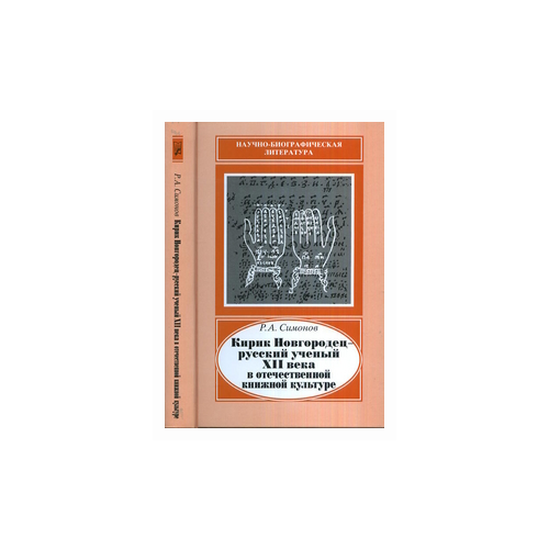 Симонов Р.А. "Кирик Новгородец - русский ученый XII века в отечественной книжной культуре"