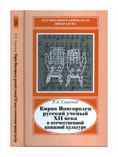 Кирик Новгородец - русский ученый XII века в отечественной книжной культуре - фото №1