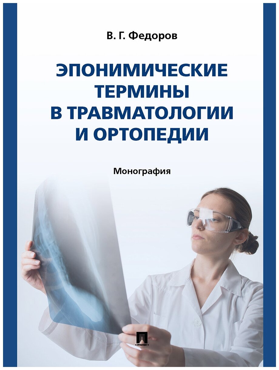 Эпонимические термины в травматологии и ортопедии. Монография - фото №1