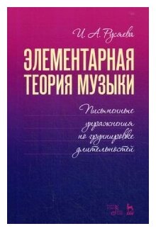 Элементарная теория музыки. Письменные упражнения по группировке длительностей. Учебное пособие - фото №1