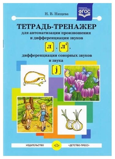 Тетрадь-тренажер для автоматизации произношения и дифференциации звуков [л], [л`], дифференциации сонорных звуков и звука [ j ] - фото №1
