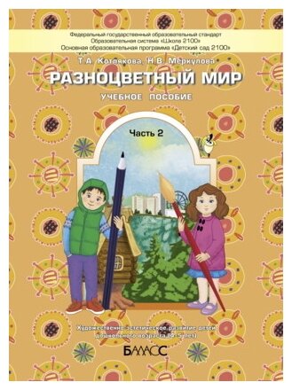 Разноцветный мир. Учебное пособие для детей 4-5 лет. В 2 частях. Часть 2. - фото №1