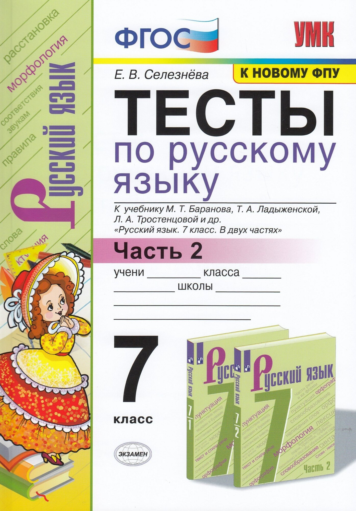 Селезнева Е. В. Тесты по Русскому Языку 7 Класс. Баранов Ч.2 (Селезнева). ФГОС (к новому ФПУ)