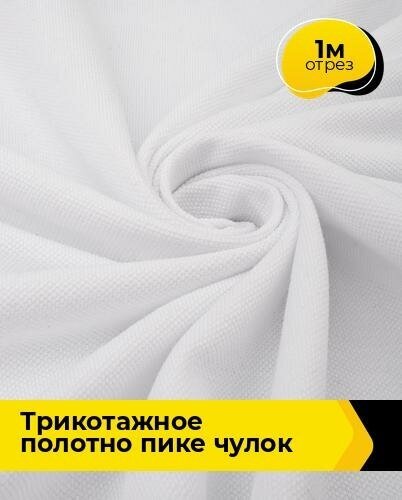 Ткань для шитья и рукоделия Трикотажное полотно "Пике" чулок 1 м * 250 см, белый 010