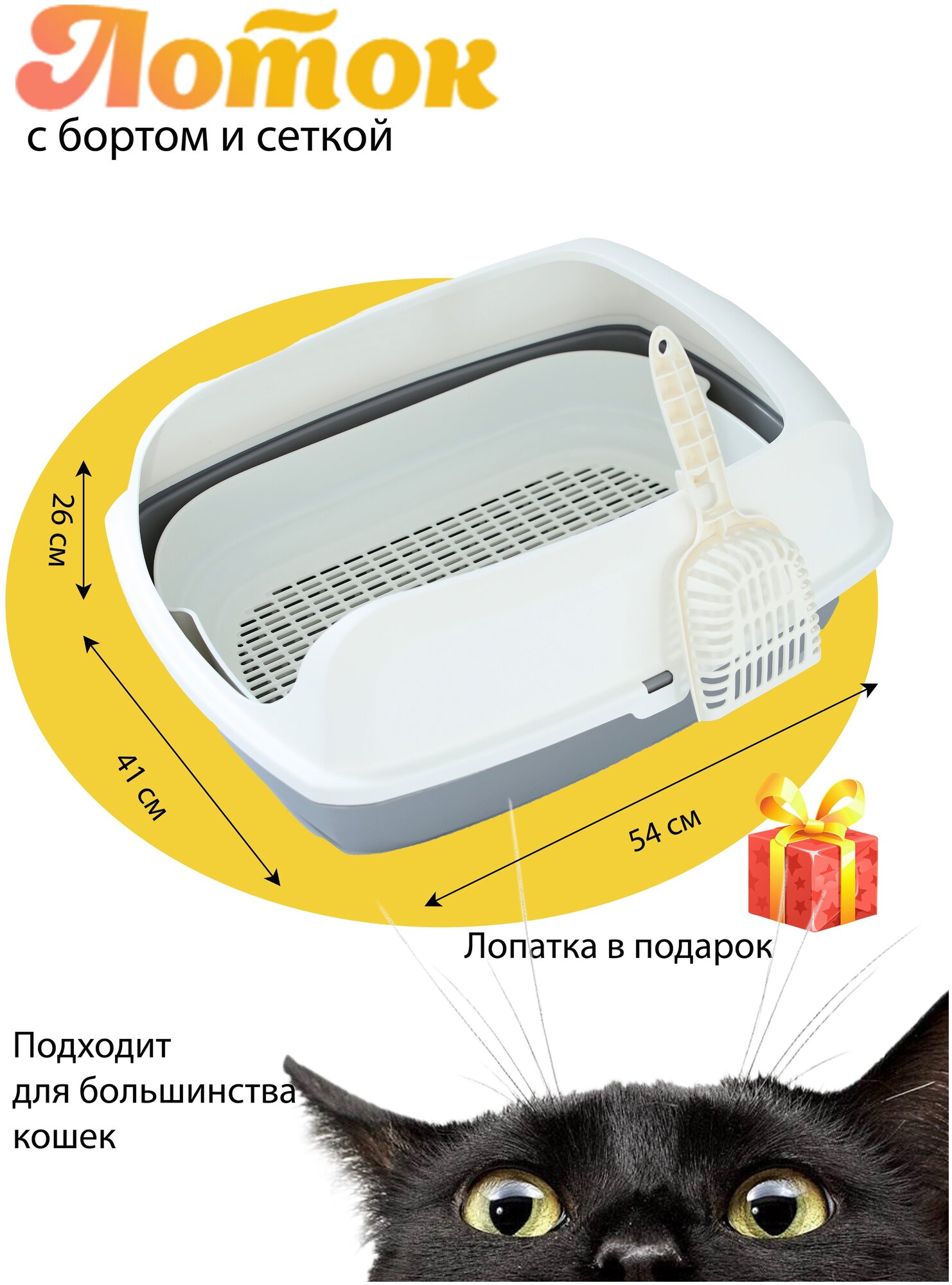 Туалет-лоток для кошек с высоким бортом, сеткой и совком (2 в 1)