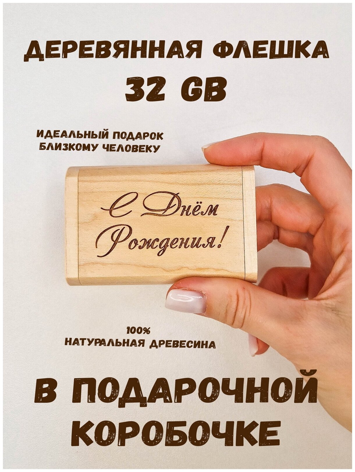 Флешка деревянная в подарочной коробке «С Днём Рождения» 32 Gb USB 2.0