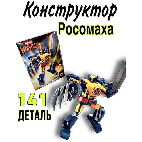 Конструктор для мальчиков Росомаха, 141 деталь/Игрушки /Комиксы/Для мальчика/ Для девочки/ Совместим с Лего