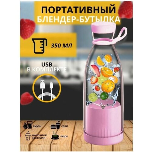 Портативный блендер-бутылка Mini Juice / Миксер для приготовления смузи и коктейлей розовый mini juice blendmate портативный блендер для смузи шейкер для коктейлей и напитков