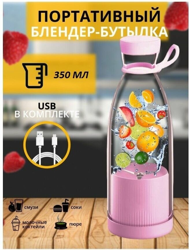 Портативный блендер-бутылка Mini Juice / Миксер для приготовления смузи и коктейлей розовый