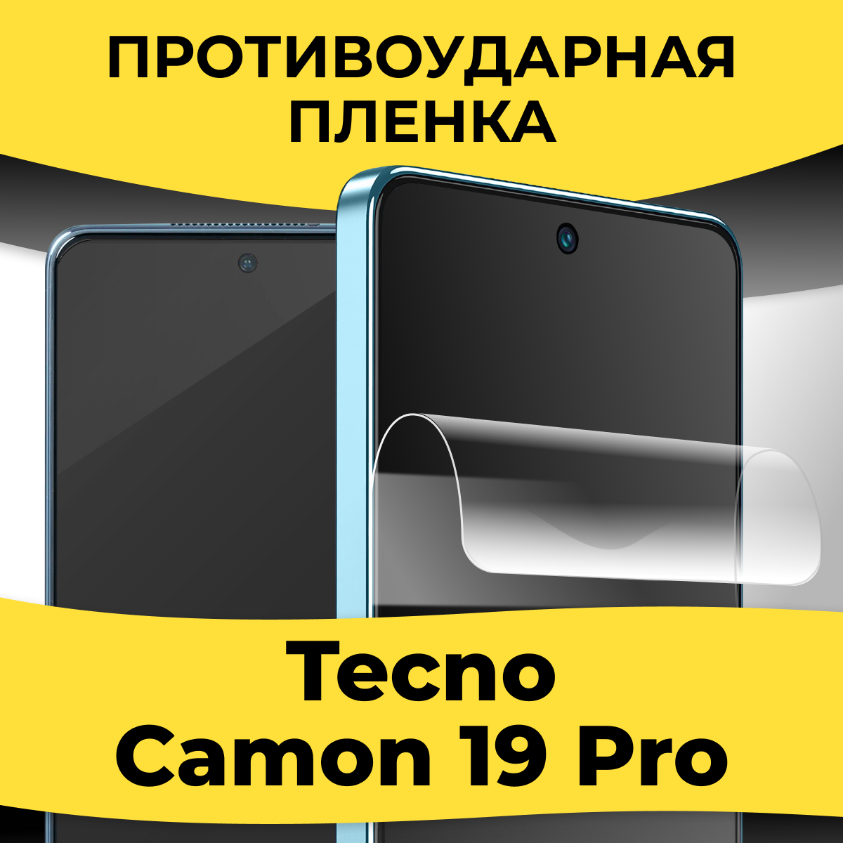 Гидрогелевая пленка для смартфона Tecno Camon 19 Pro / Защитная пленка на телефон Текно Камон 19 Про / Глянцевая пленка