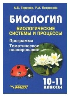 Биология. Биологические системы и процессы. 10-11 классы. Программа. Тематическое планирование - фото №1
