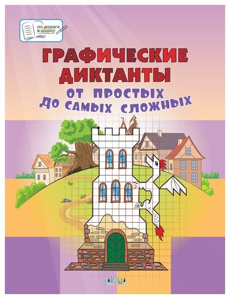 Графические диктанты. От простых до самых сложных. Пособие для занятий с детьми 5-7 лет - фото №1