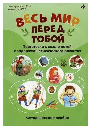 Весь мир перед тобой Подготовка к школе детей с задержкой психического развития Методическое пособие - фото №2