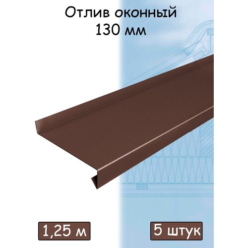 Планка отлива 1.25 м (130 мм) отлив оконный металлический коричневый (RAL 8017) 5 штук