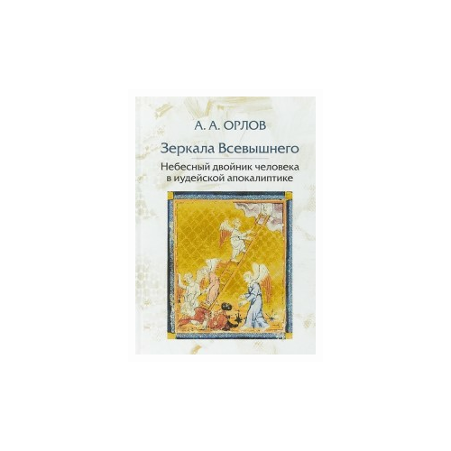 Орлов А.А. "Зеркала Всевышнего. Небесный двойник человека в иудейской апокалиптике"